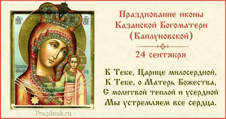 Казанская икона Божьей Матери (Каплуновская)