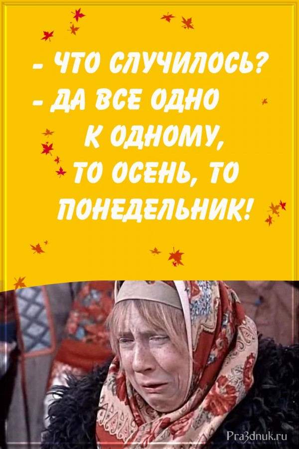 то осень то понедельник