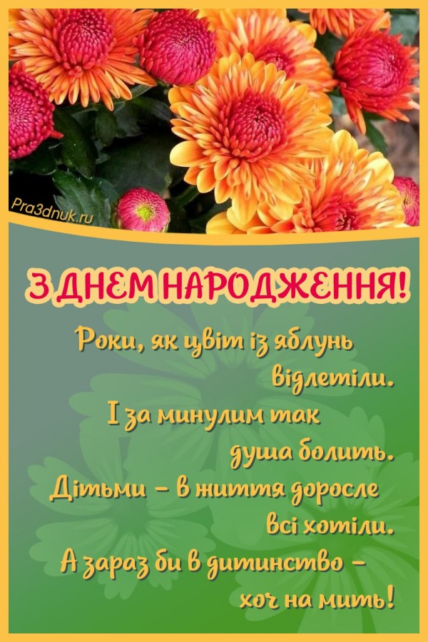 З днем народження