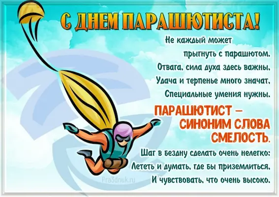 день парашютиста в России
