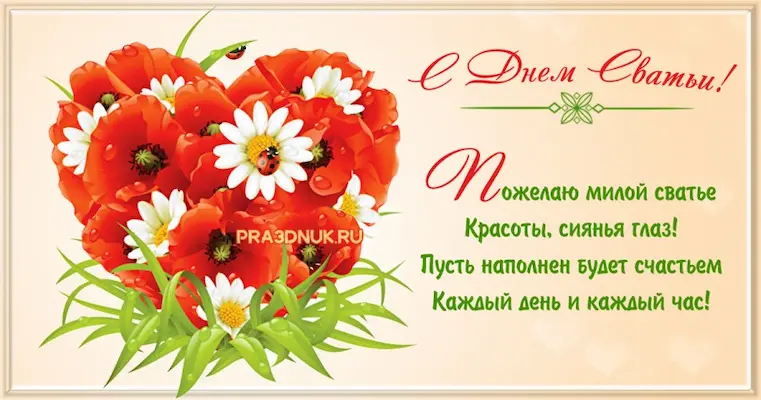 поздравление сватье