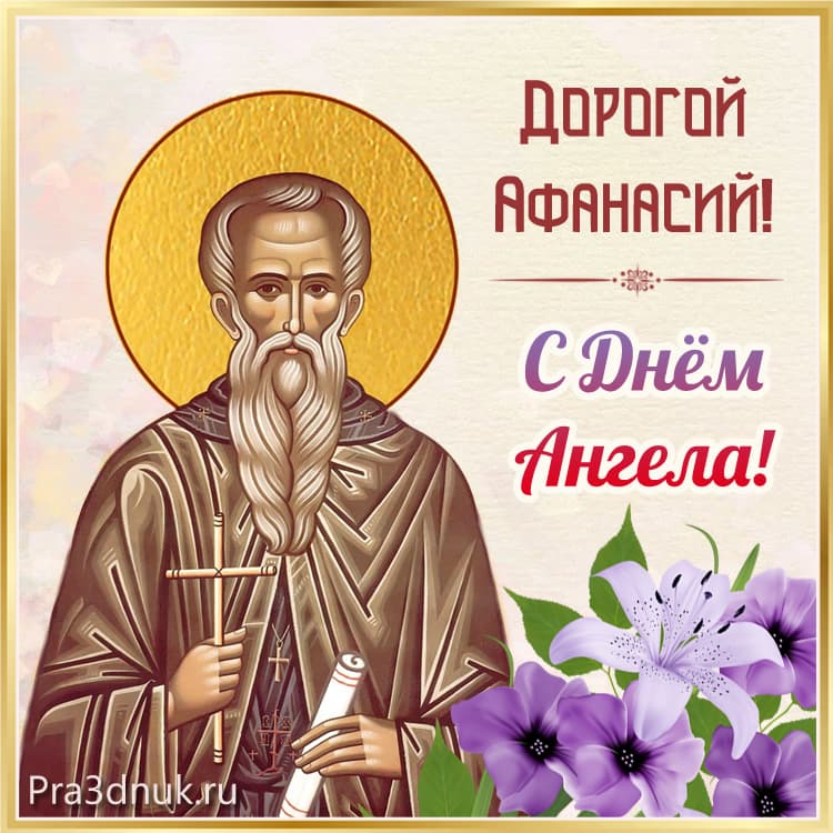 Афанасий кратко