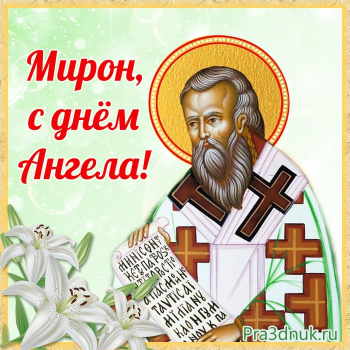 Мирон имя