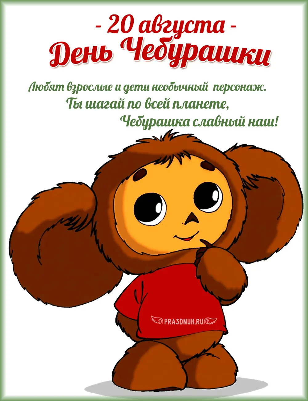 Чебурашка на прозрачном фоне