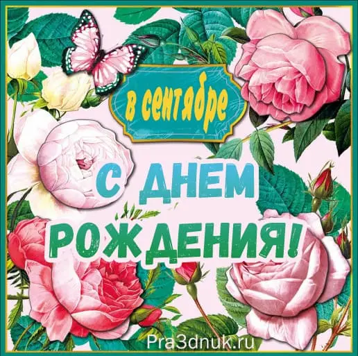 день рождения в сентябре