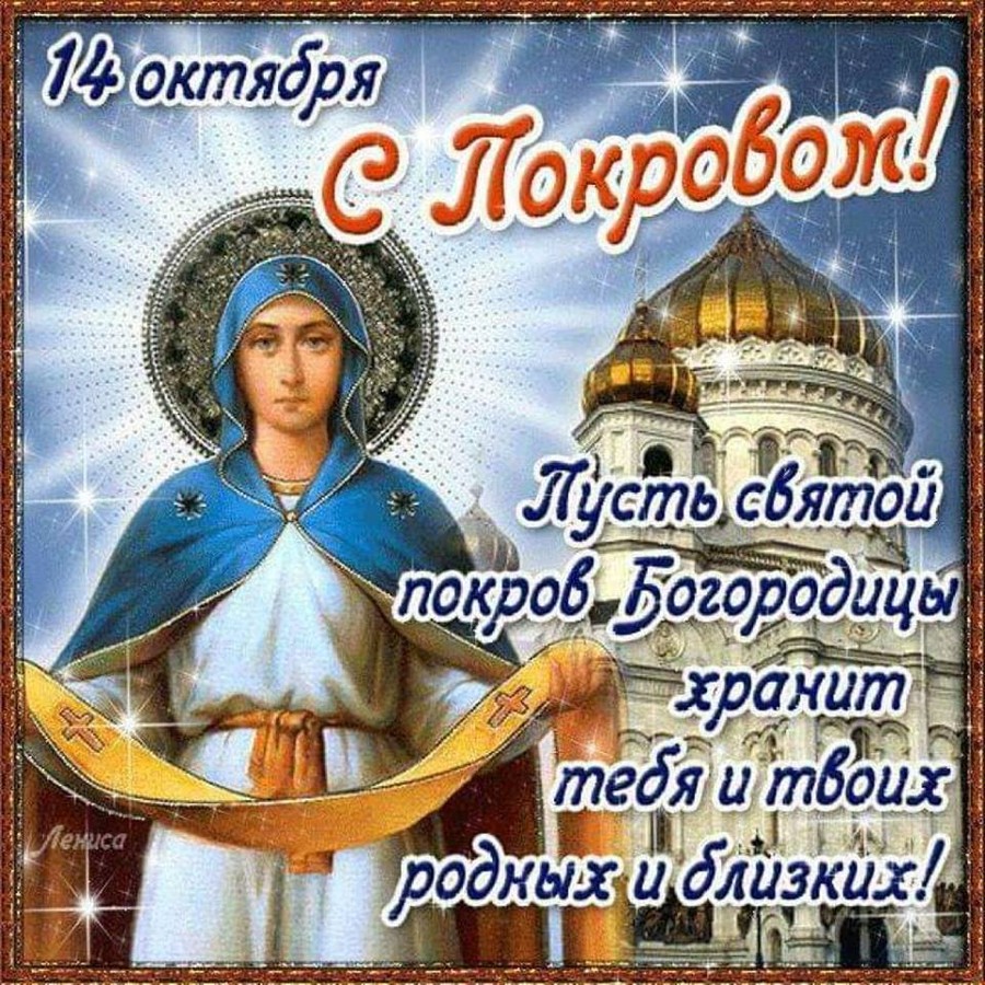 С Покровом 14 Октября