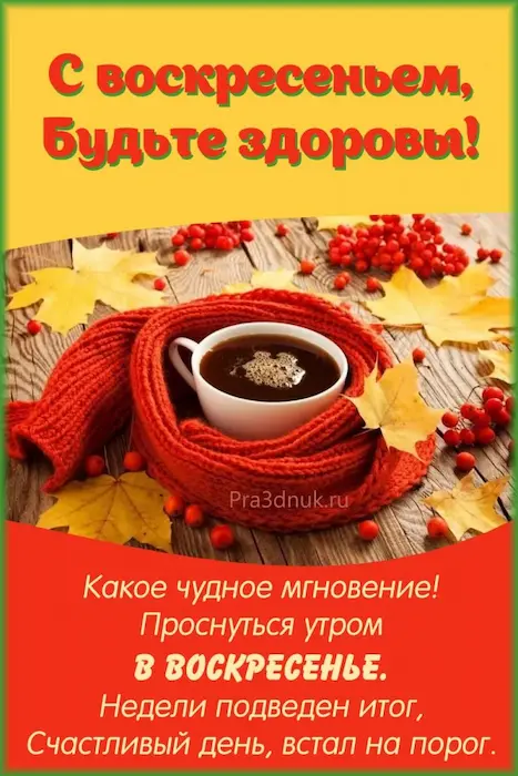 с воскресеньем