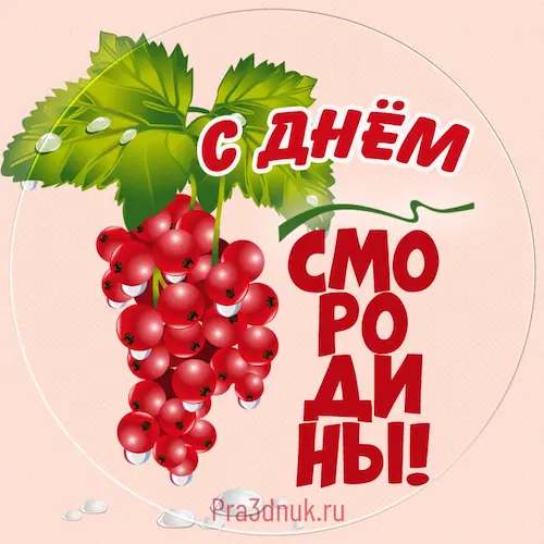 с днем смородины