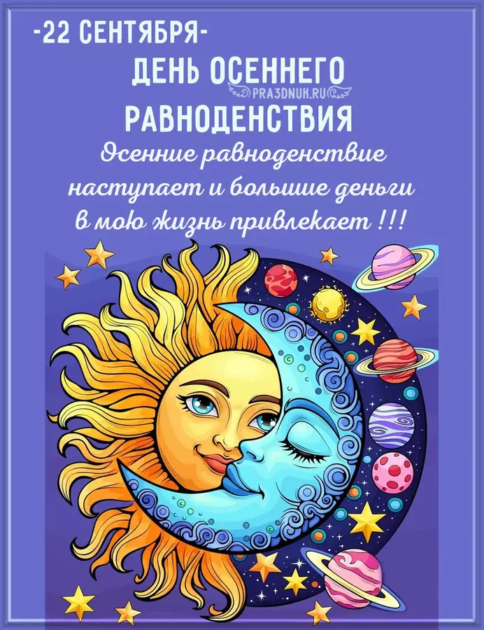 равноденствие осеннее 2025