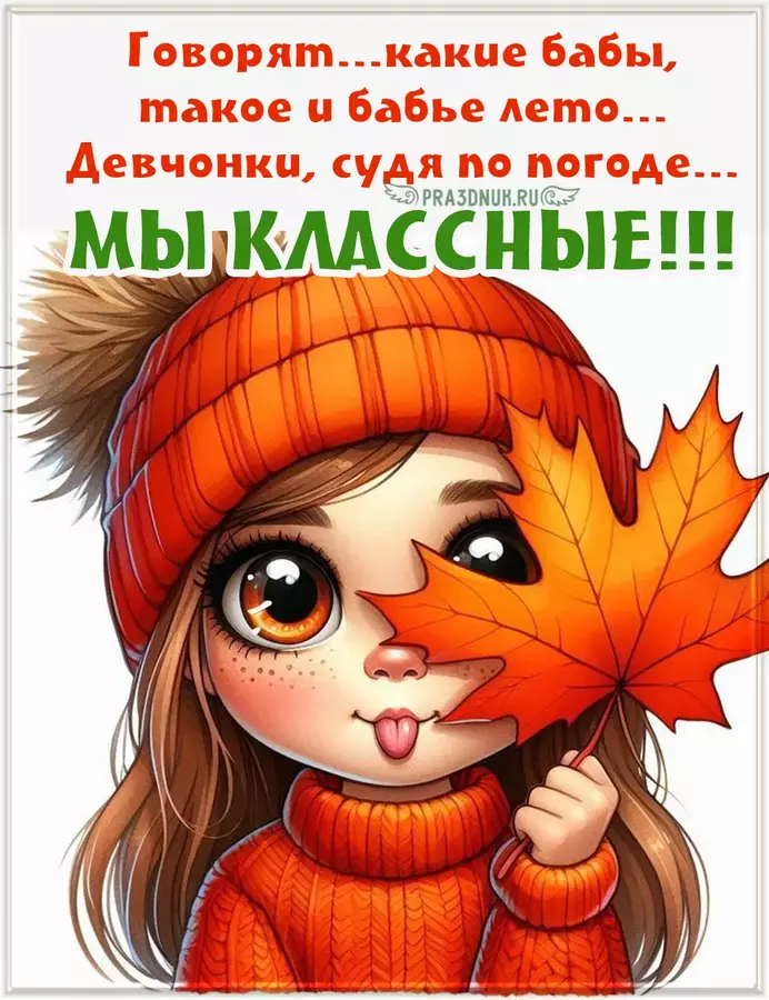 Какое бабье лето