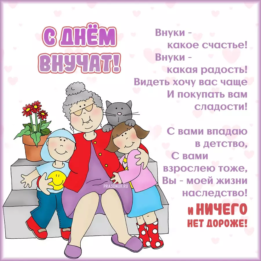 7 сентября день внучат