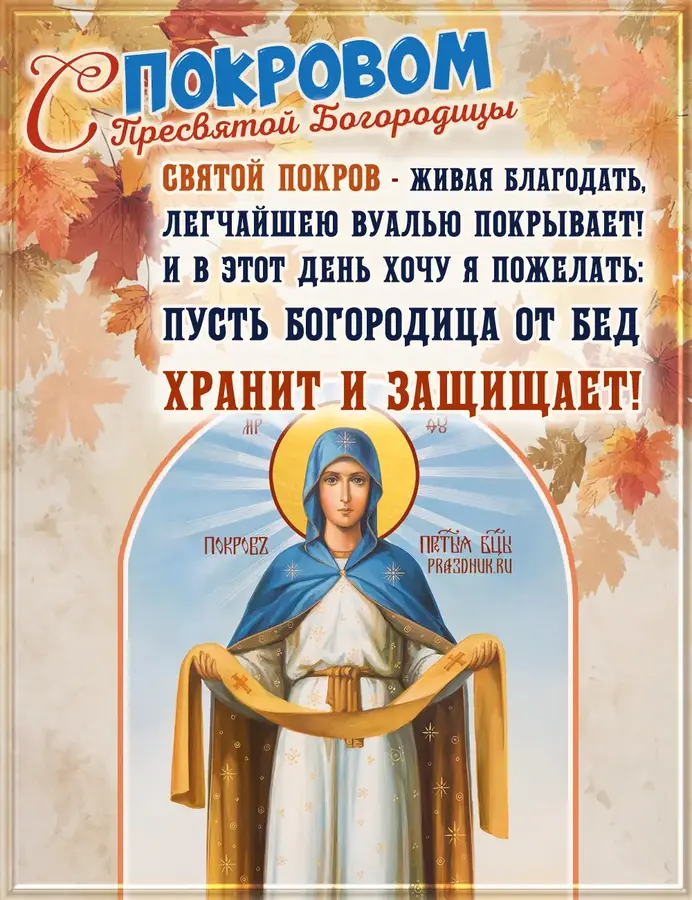 с покровом 2026
