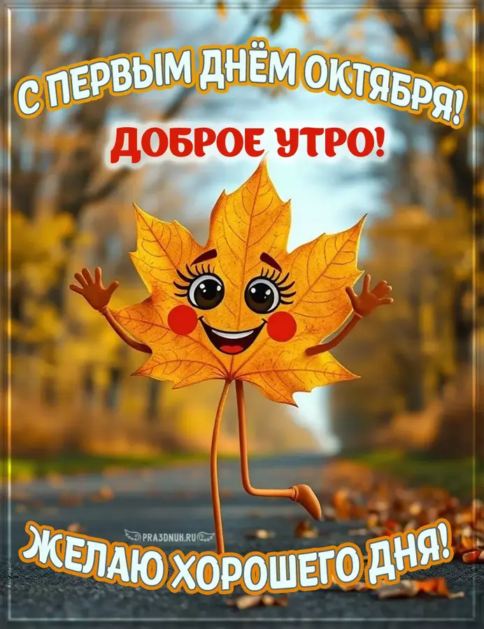 1 день октября