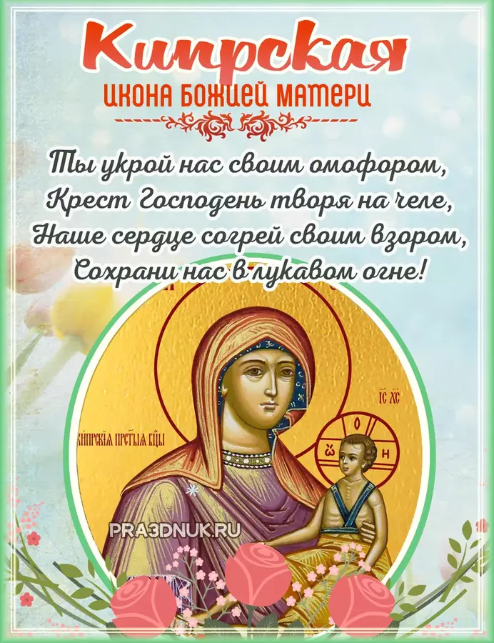 кипрская икона 3 мая