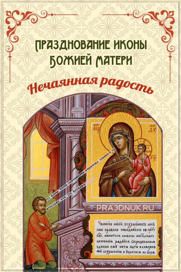 Праздник иконы божией матери нечаянная радость картинки поздравления