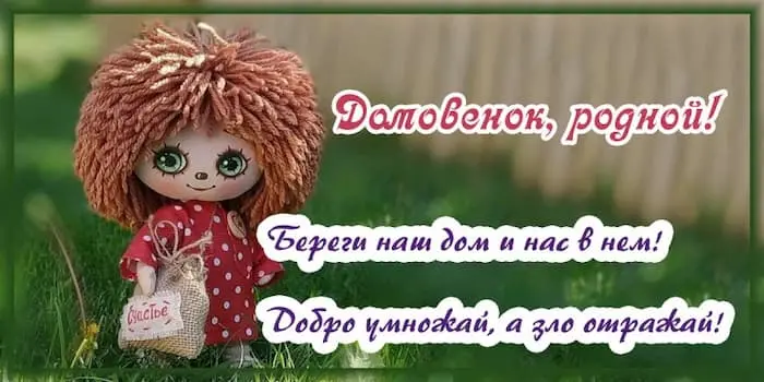 праздник день домового