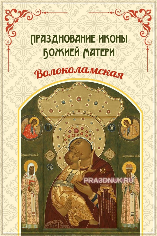 Молитва волоколамской божьей матери. Икона Божией матери Волоколамская 1572. Открытка иконы Божией матери Волоколамская.