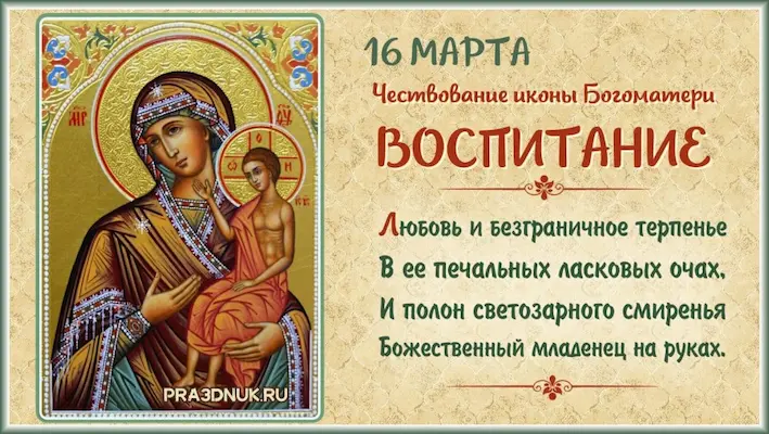 Почитание иконы Богоматери Воспитание 18 марта