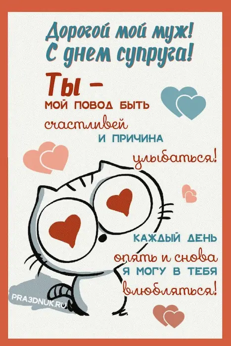 день супруга поздравить