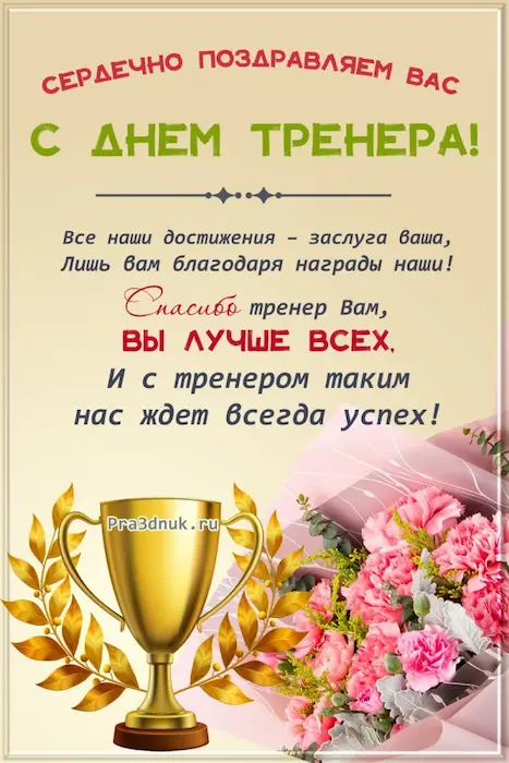 день тренера слова