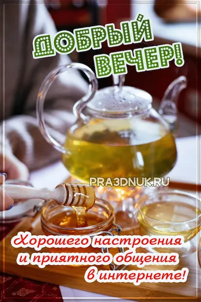 Пожелания доброго вечера