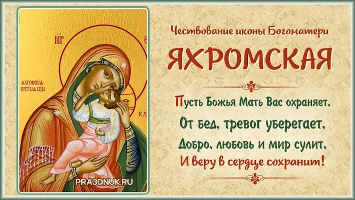 Яхромская икона Божьей Матери 27 октября