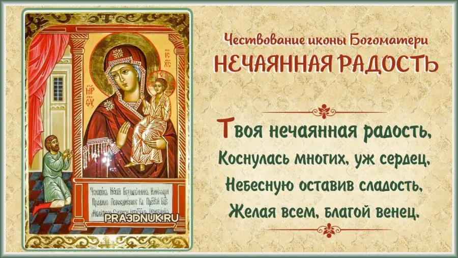 Нечаянная радость празднование иконы Божьей Матери