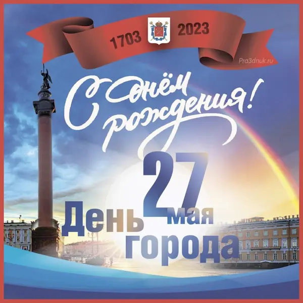 День города Санкт-Петербурга 27 мая