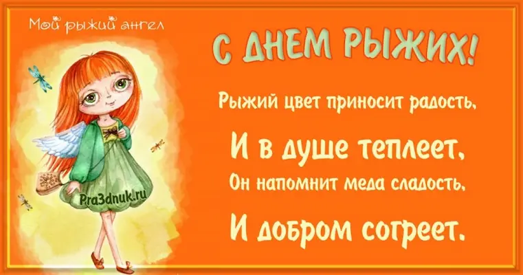 С днем Рыжих