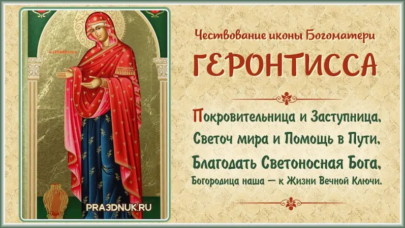 Празднование иконы Божьей Матери Геронтисса