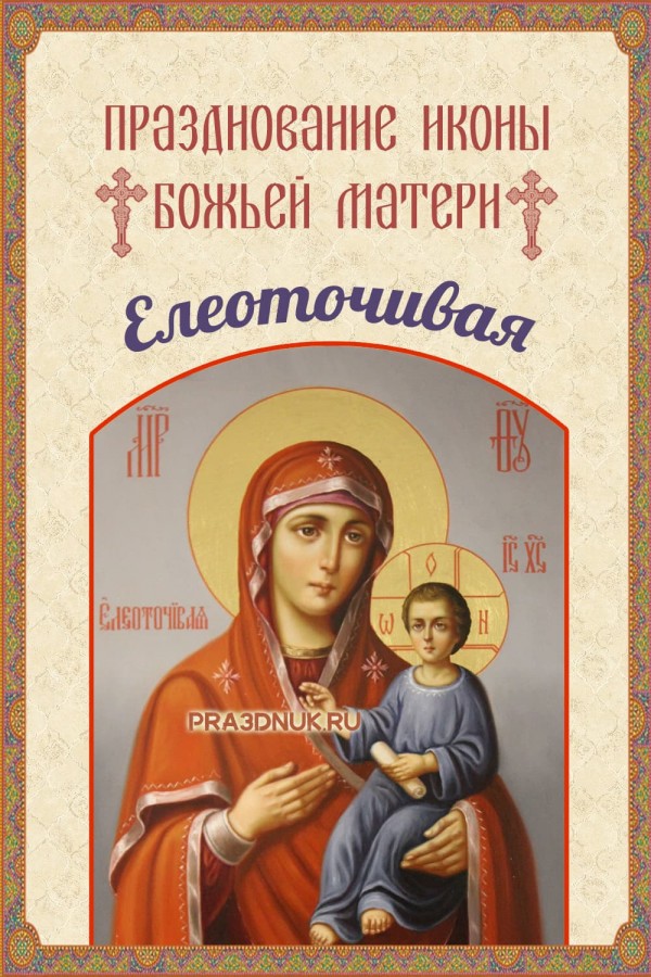 Икона Елеоточивая
