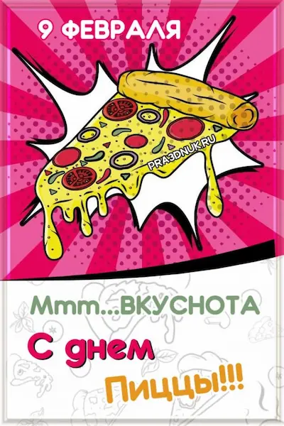 день пиццы