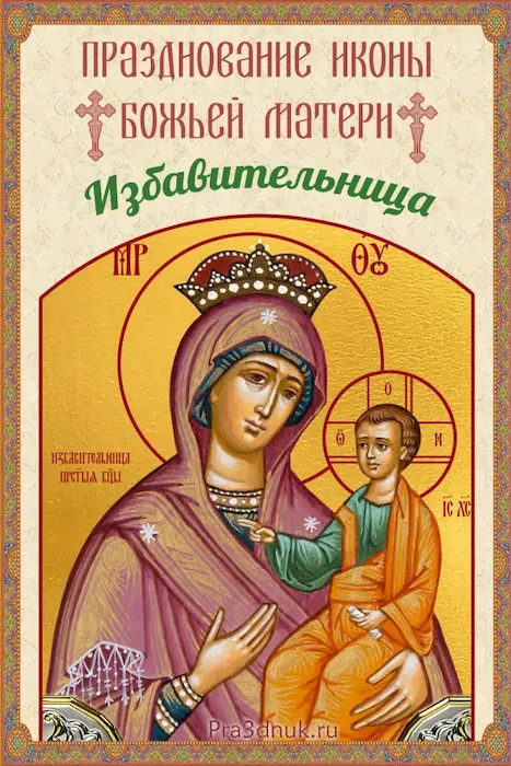 Празднование иконы Божьей Матери Избавительница 30 октября
