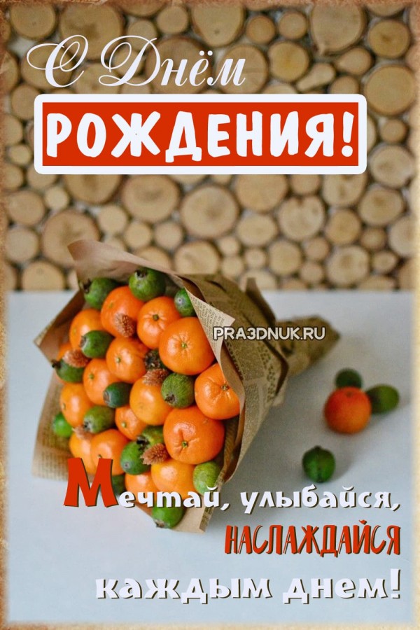 Мечтай улыбайся в день рождения