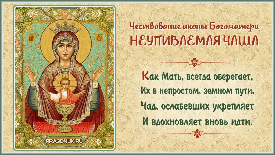 Празднование иконы Богородицы Неупиваемая чаша