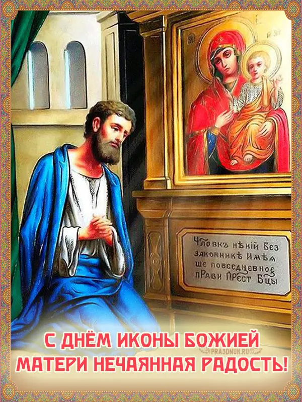 нечаянная радость 14 мая