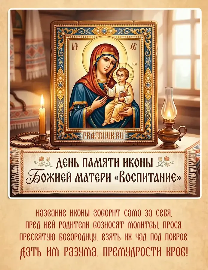 божья матерь воспитание