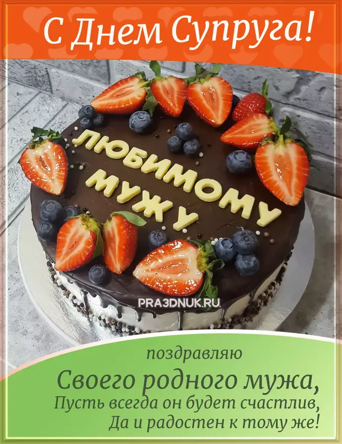 Супруг какой
