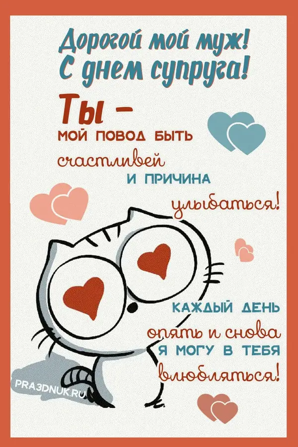 Поздравления с днем мужа