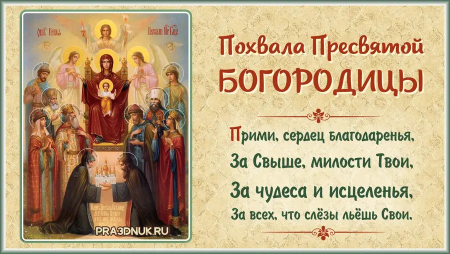 Похвала Пресвятой Богородицы