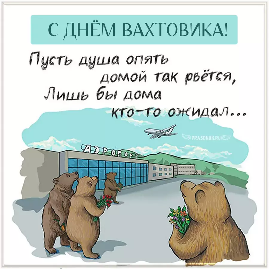 для вахтовиков