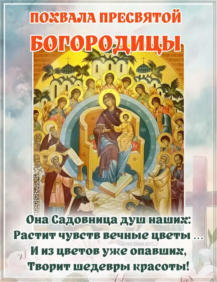 похвала богородицы 2026