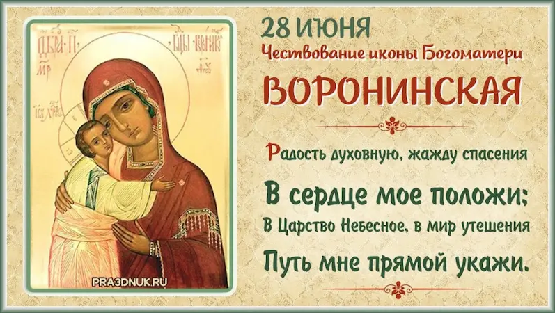Икона Богоматери Воронинская 28 июня