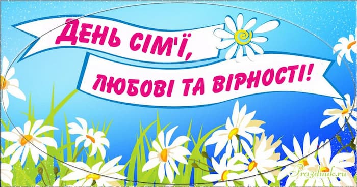 День сім'ї любові та вірності