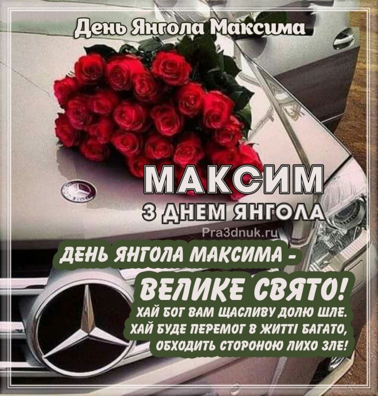 Максим свято