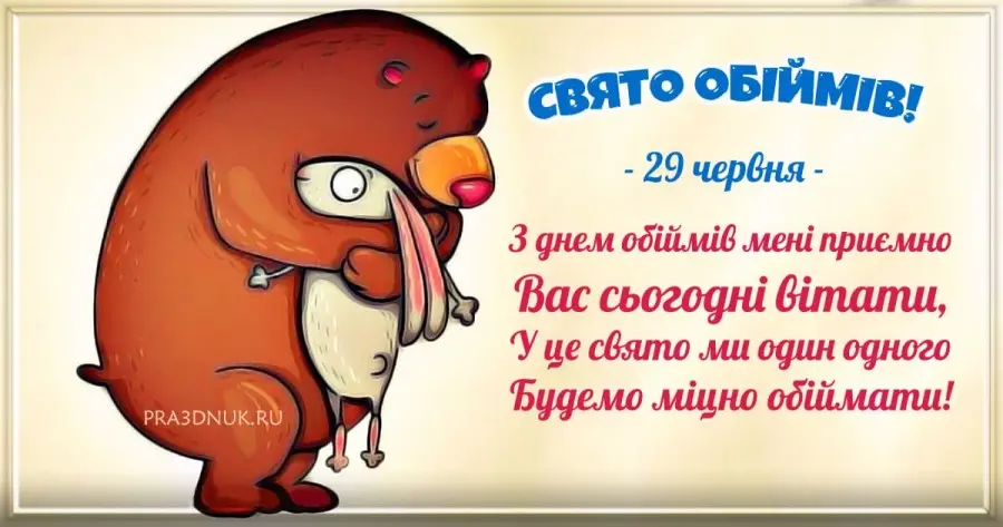 Свято Обiймiв 29 червня