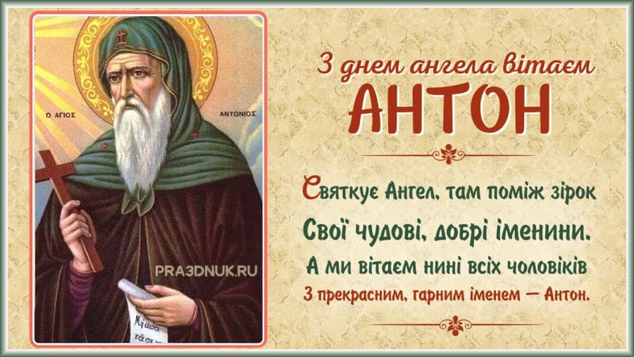 Іменини у Антона