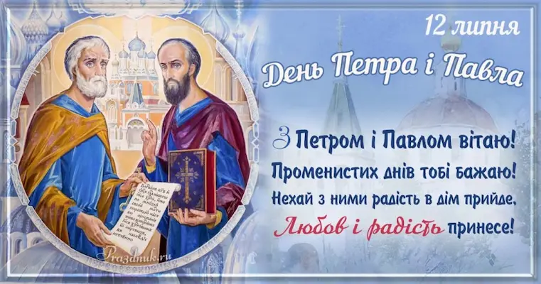 Привітання з Днем Петра і Павла 12 липня
