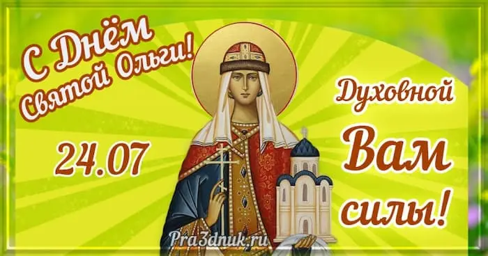 24 июля День святой Ольги