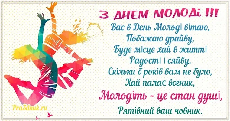 З днем молодi 2024